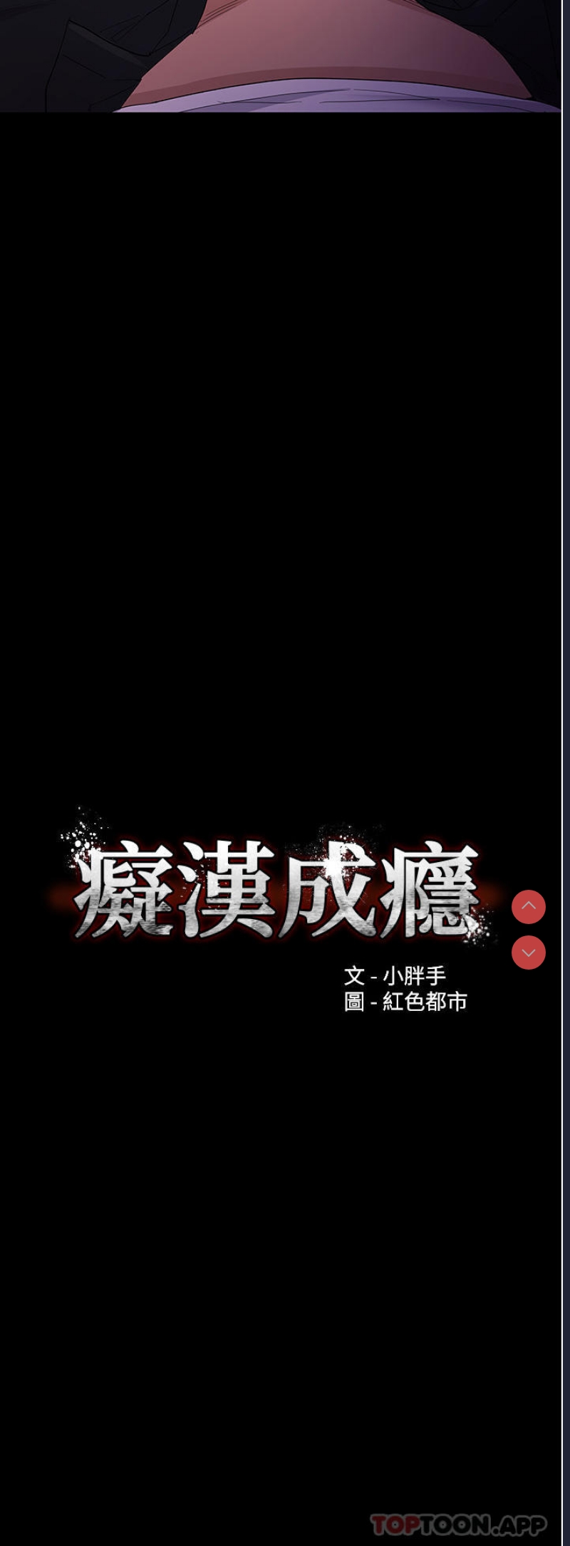 痴汉成瘾