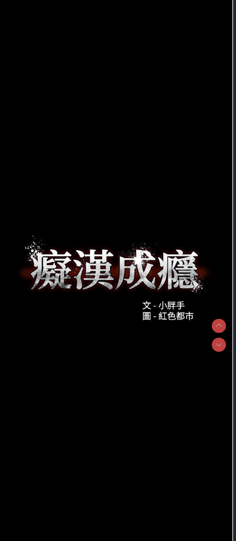痴汉成瘾