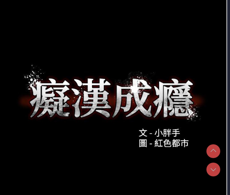 痴汉成瘾