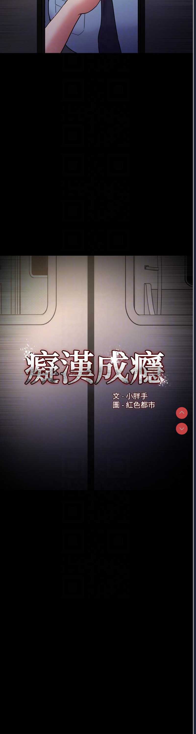 痴汉成瘾