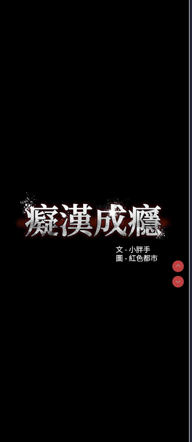痴汉成瘾