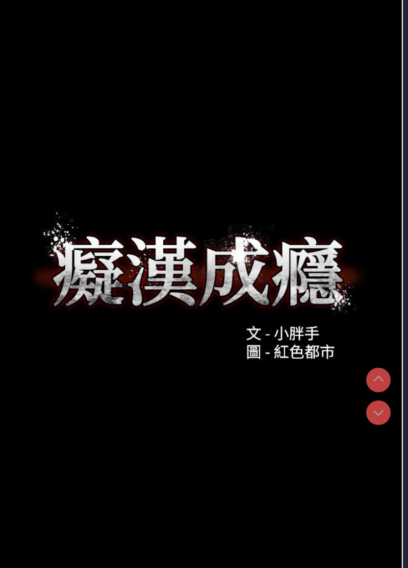 痴汉成瘾
