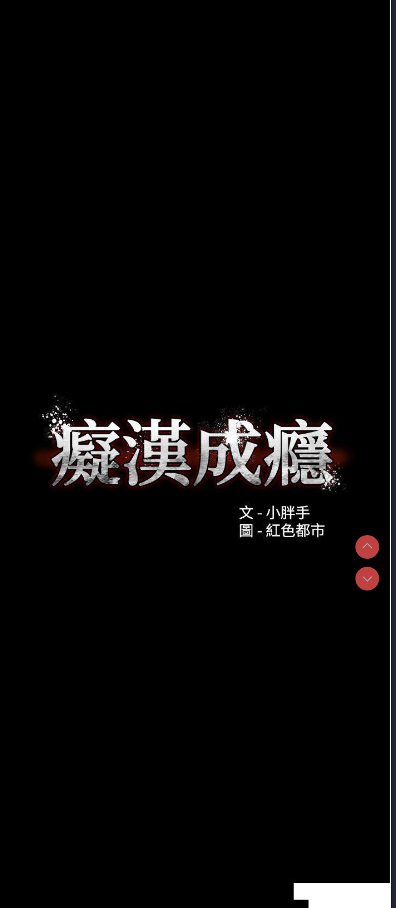 痴汉成瘾