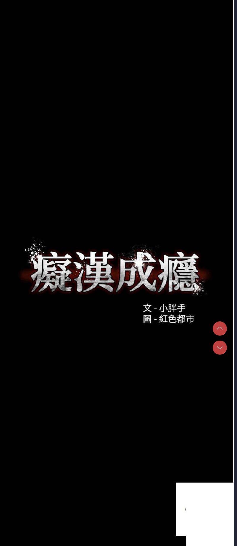 痴汉成瘾