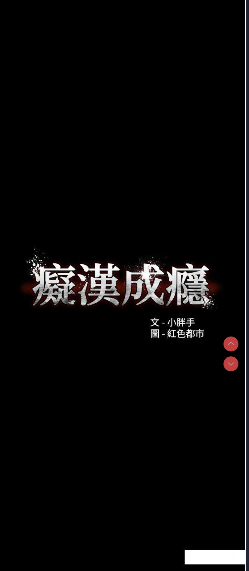 痴汉成瘾