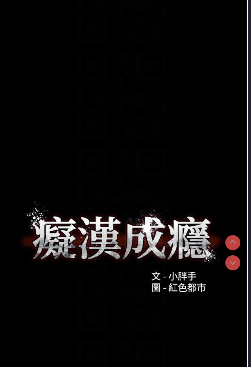 痴汉成瘾