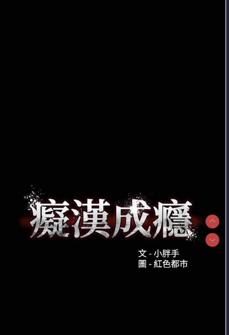 痴汉成瘾