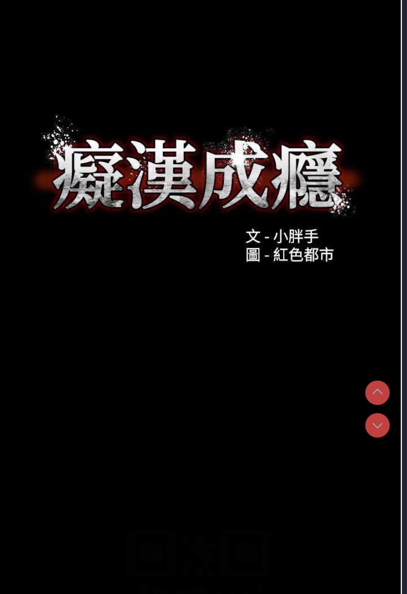 痴汉成瘾