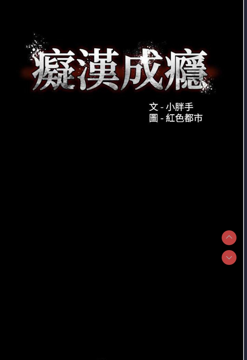 痴汉成瘾