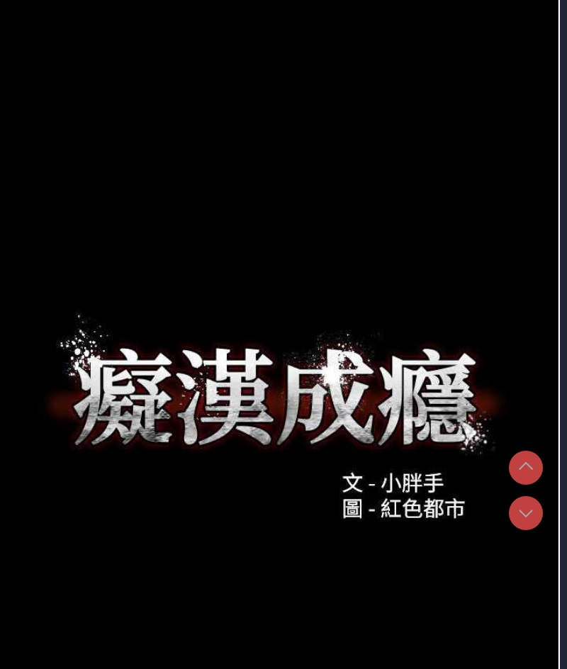 痴汉成瘾