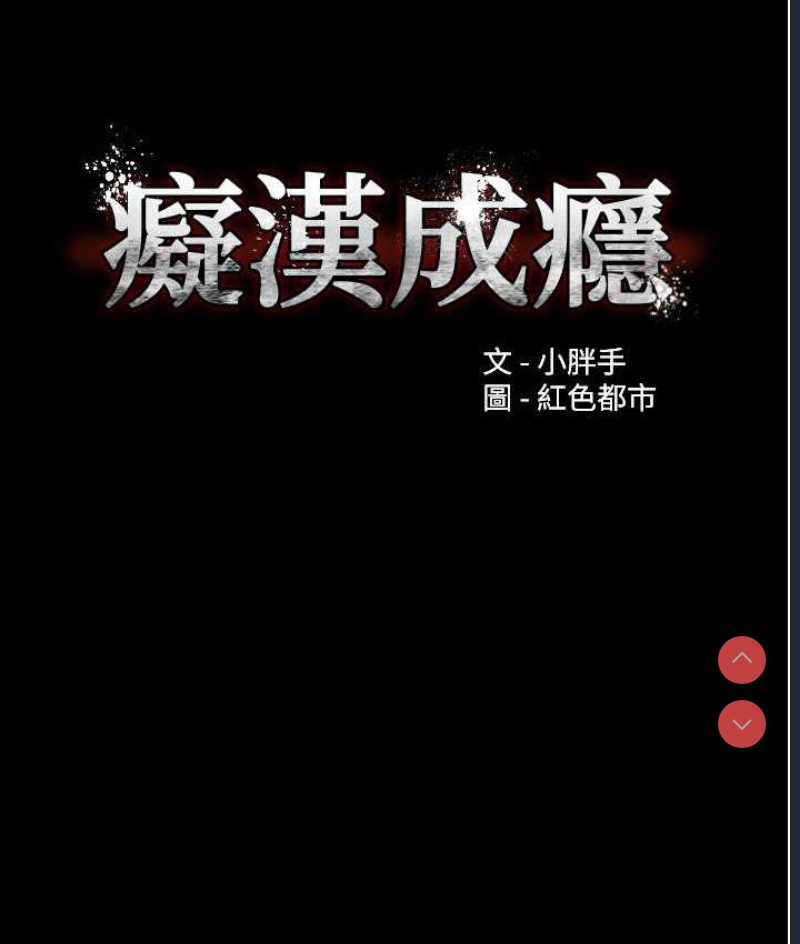 痴汉成瘾