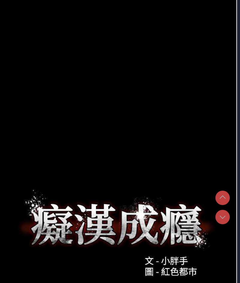 痴汉成瘾