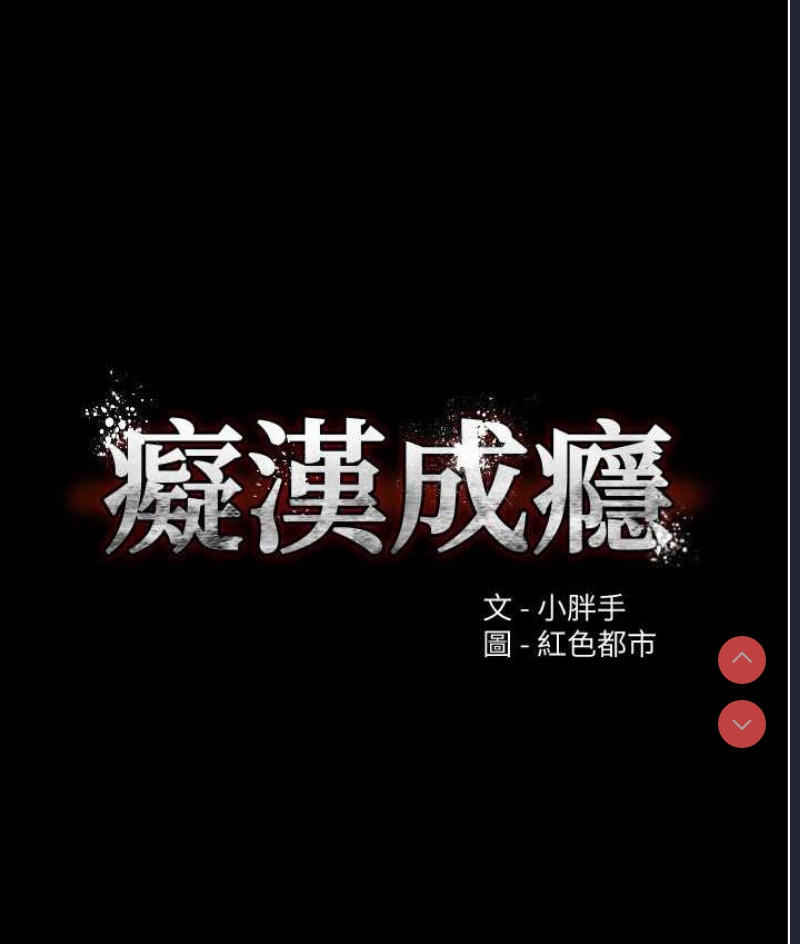 痴汉成瘾