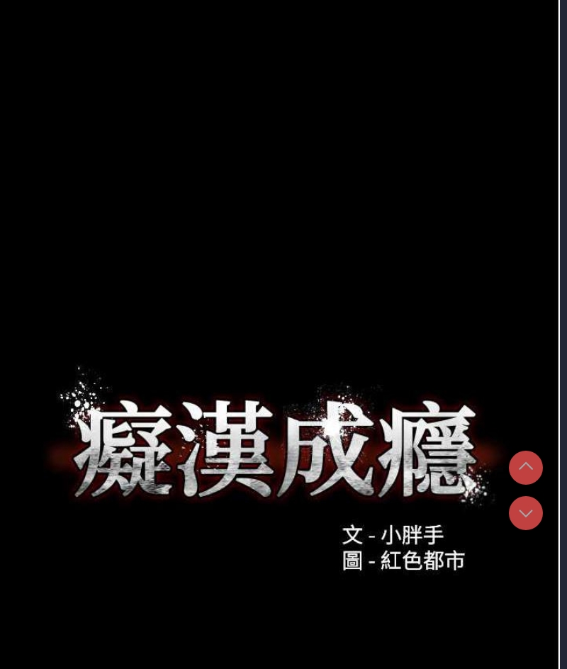 痴汉成瘾