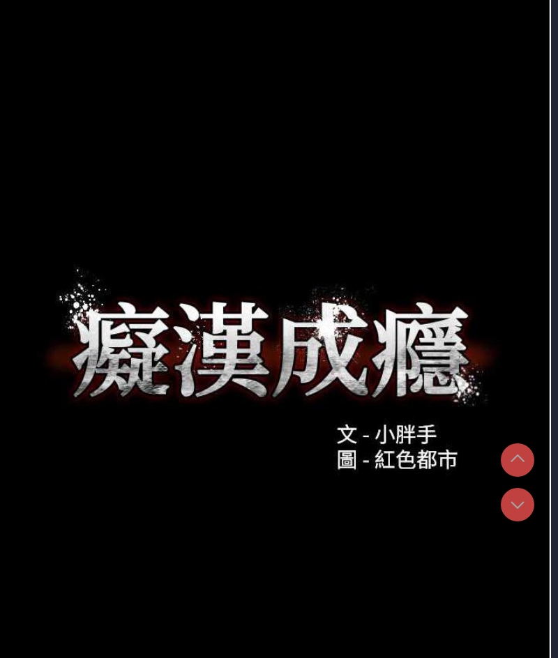 痴汉成瘾