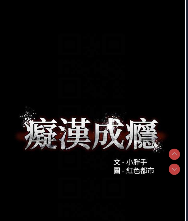 痴汉成瘾