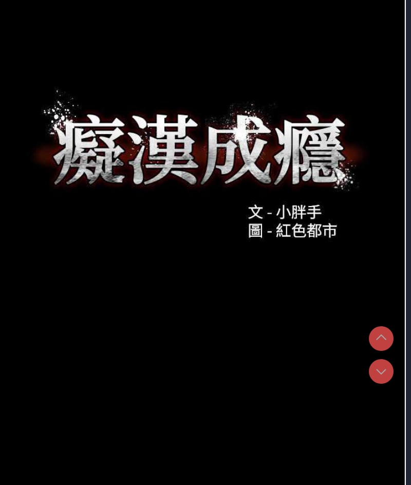 痴汉成瘾