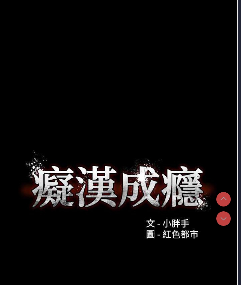 痴汉成瘾