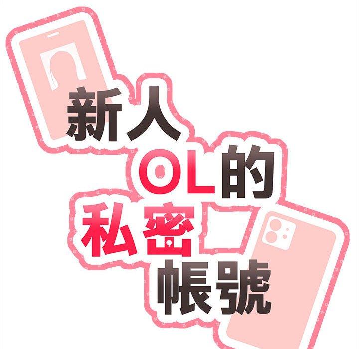 新人OL的私密账号
