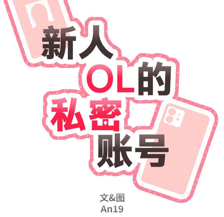 新人OL的私密账号