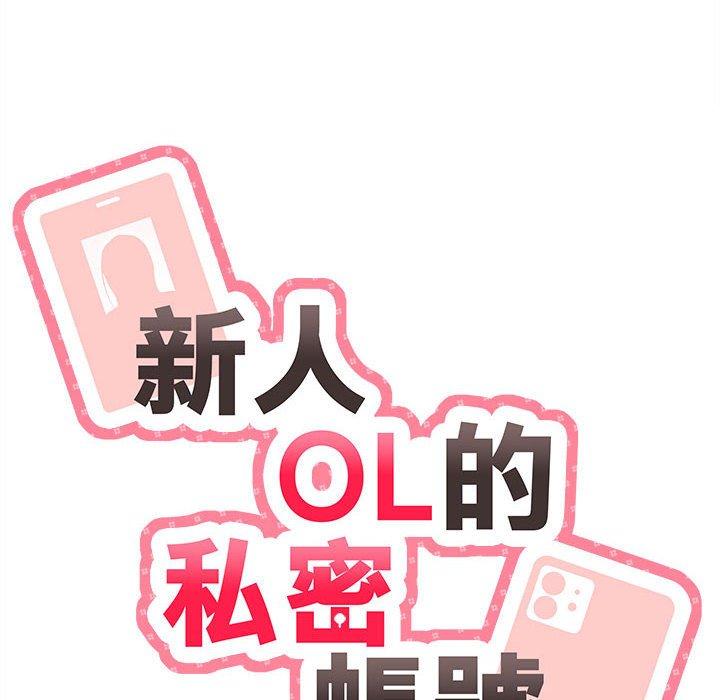 新人OL的私密账号