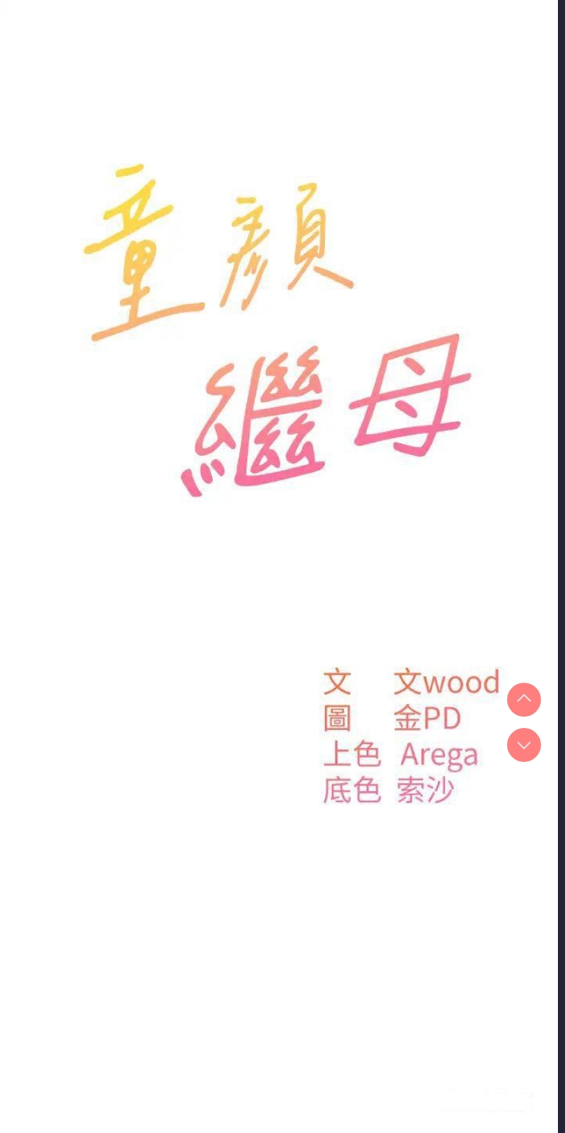 童颜继母