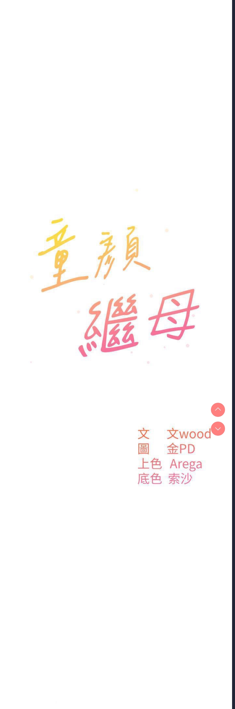 童颜继母