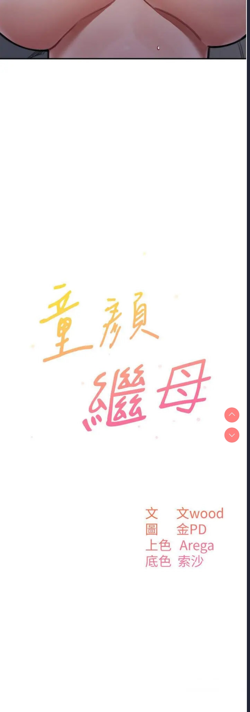 童颜继母