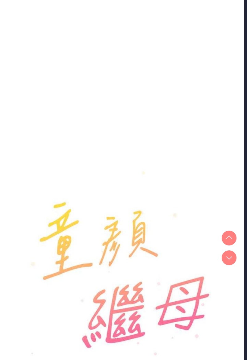 童颜继母