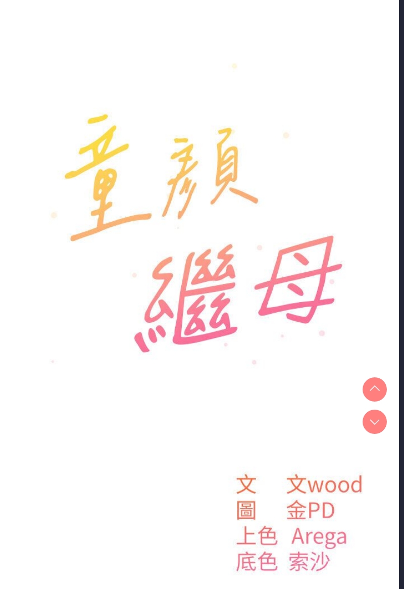 童颜继母