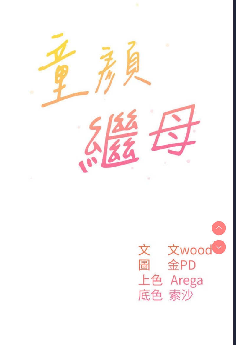 童颜继母