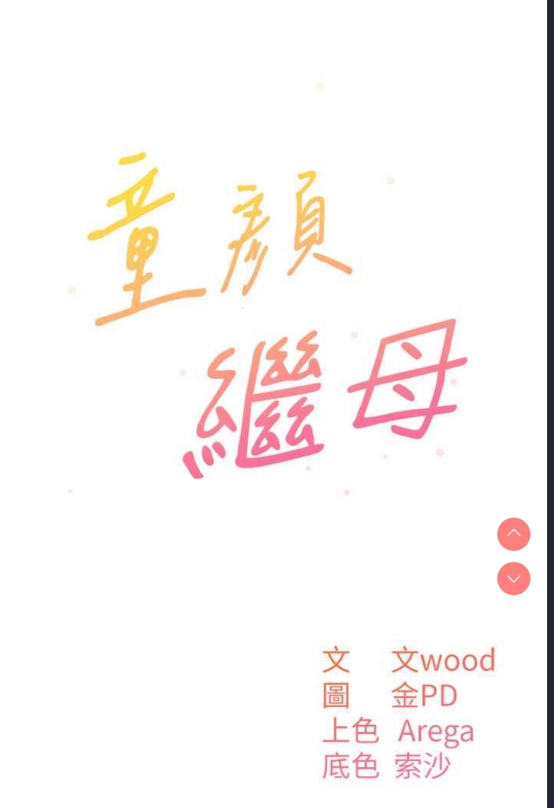 童颜继母