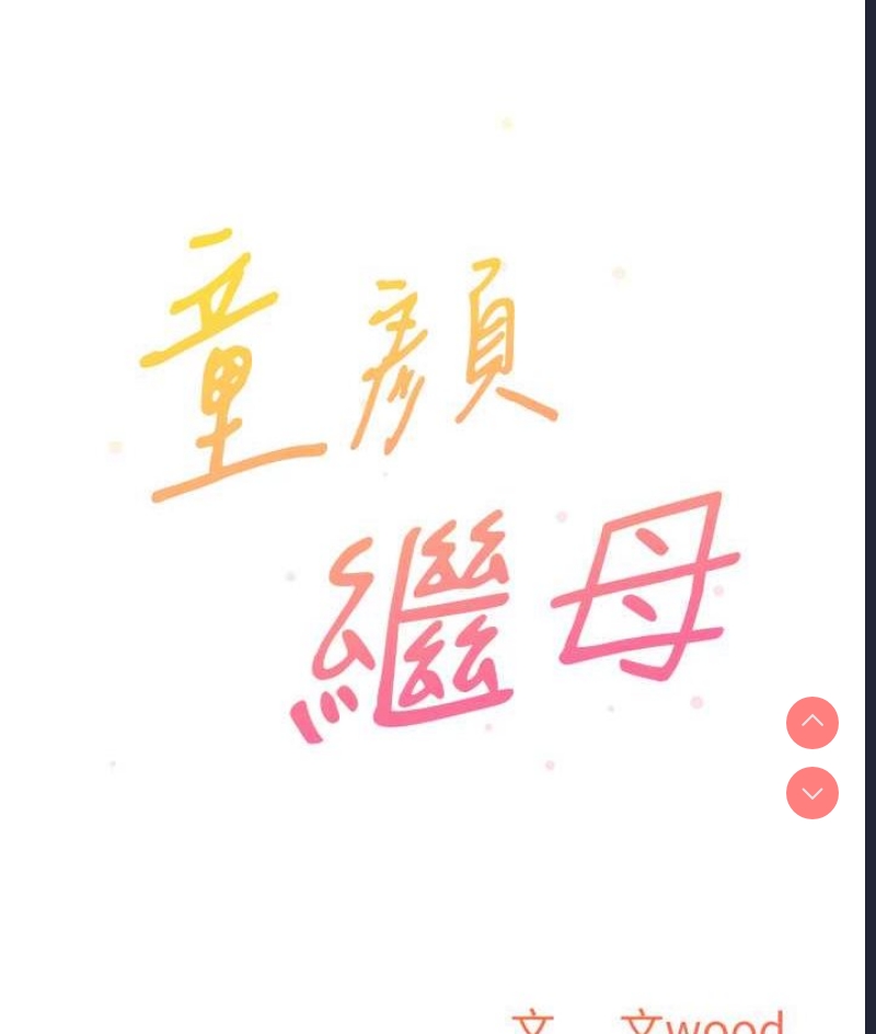 童颜继母
