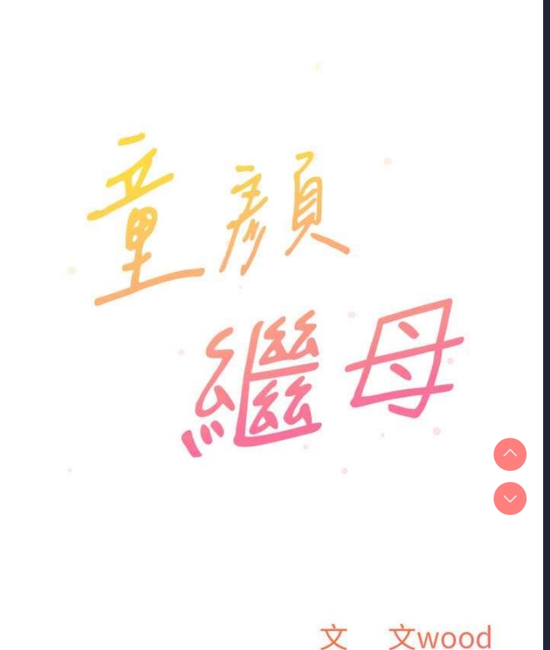 童颜继母