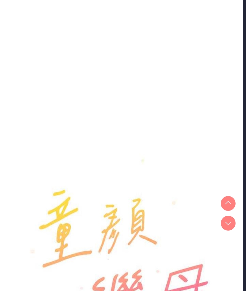 童颜继母