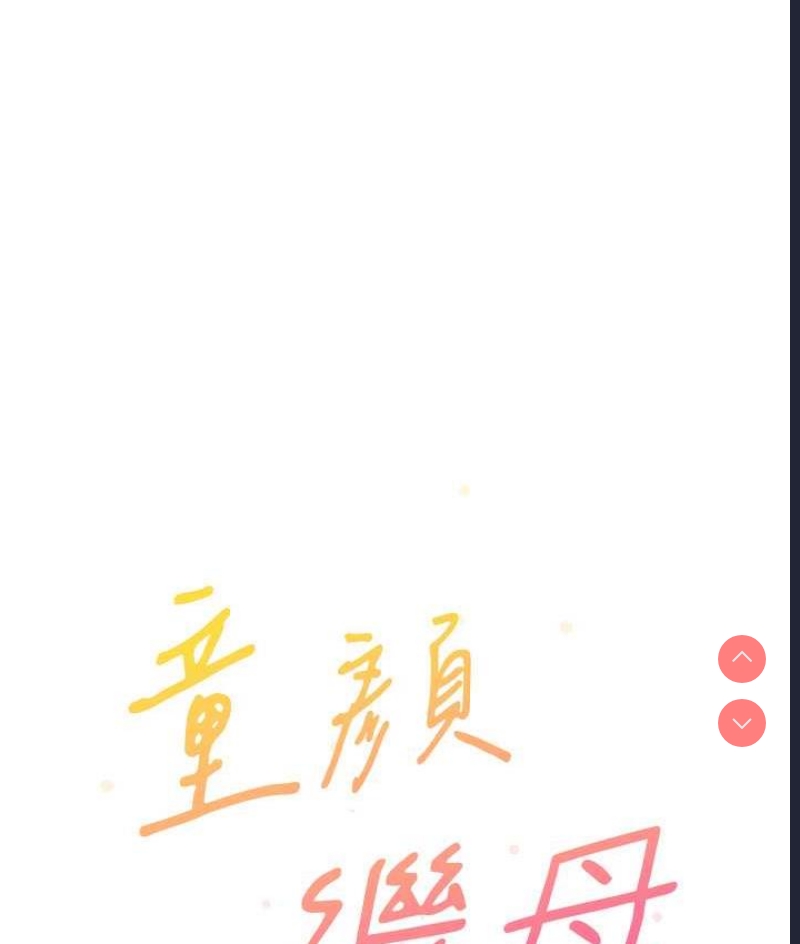 童颜继母