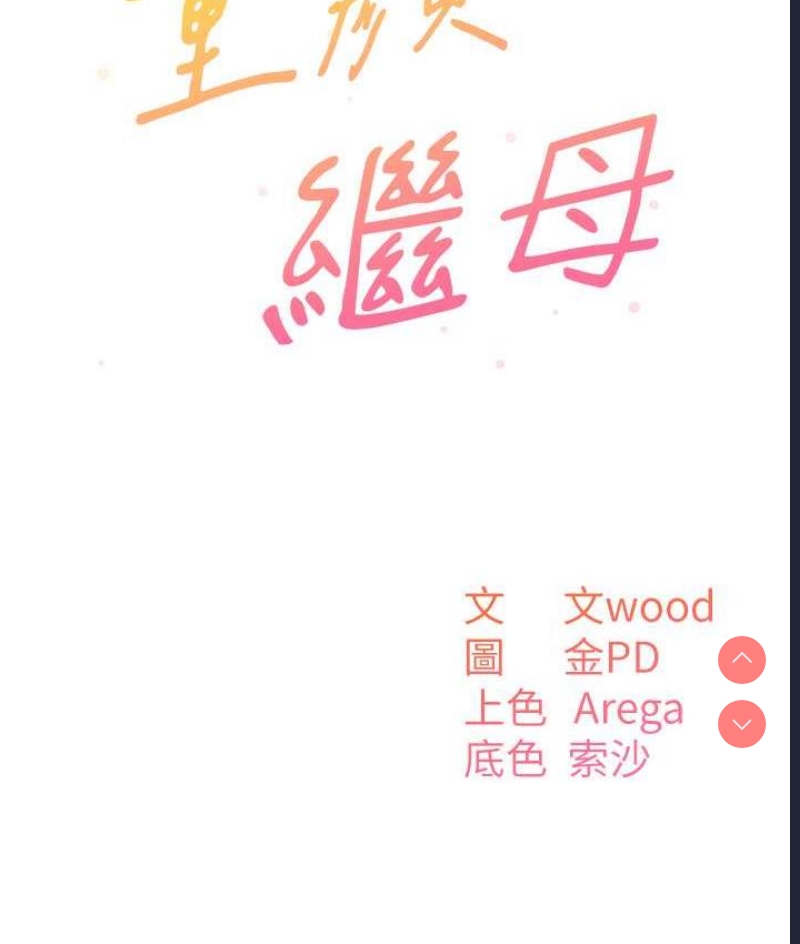 童颜继母