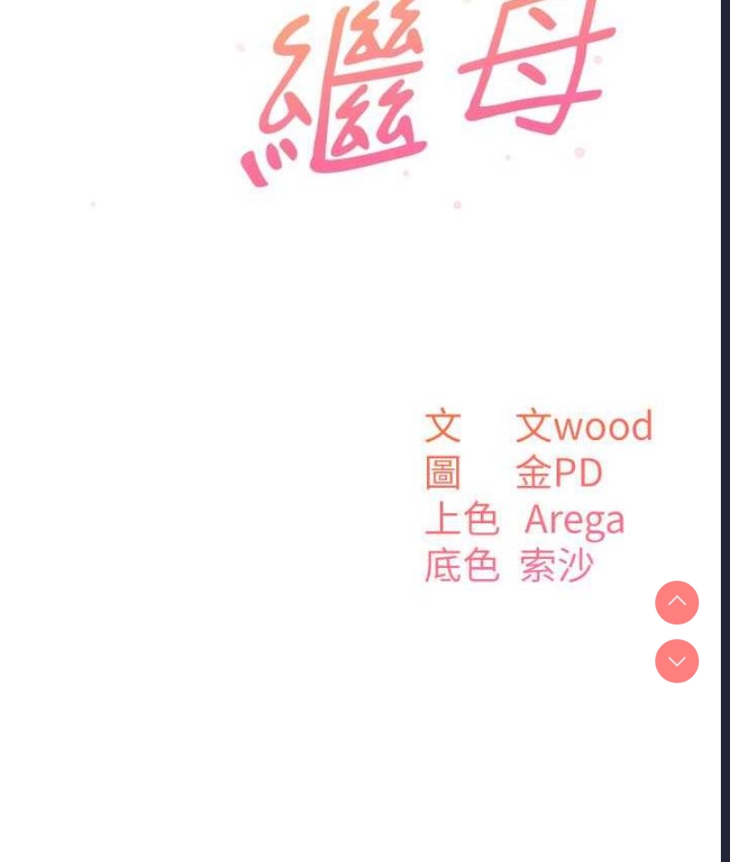 童颜继母