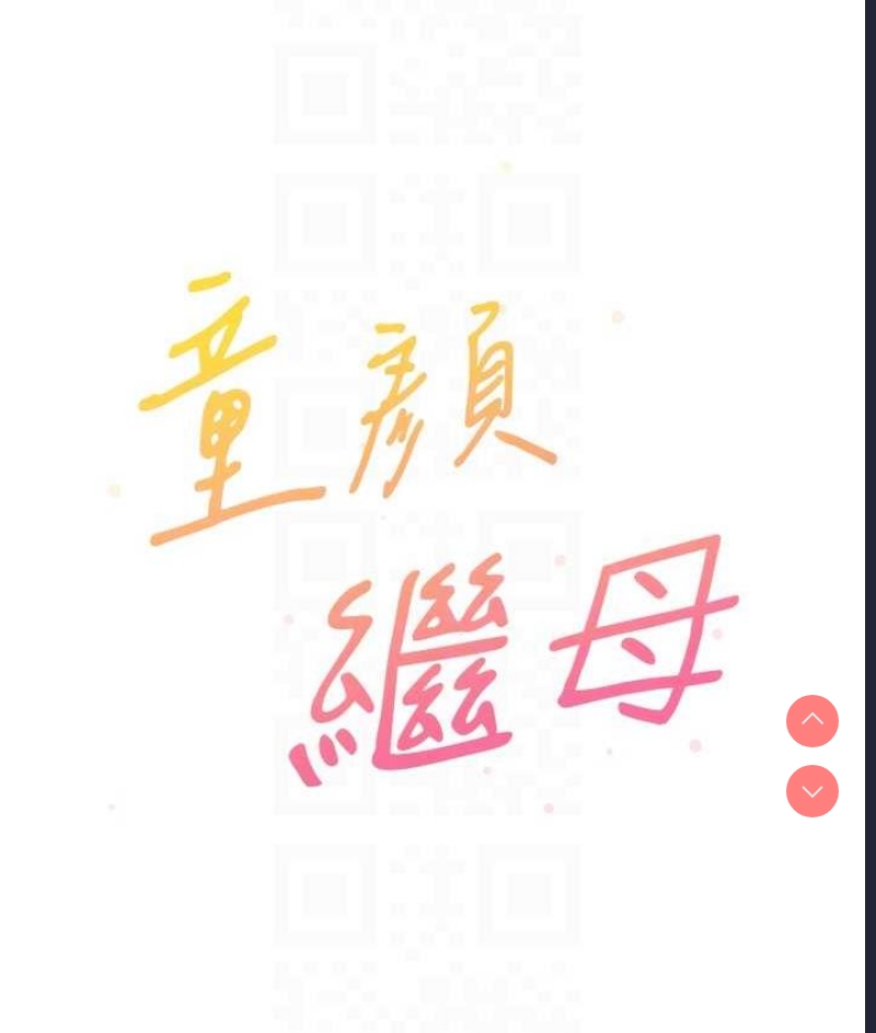 童颜继母