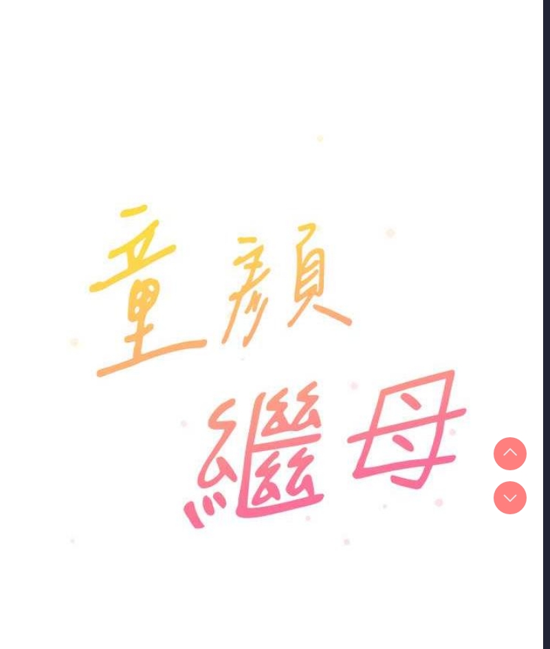 童颜继母