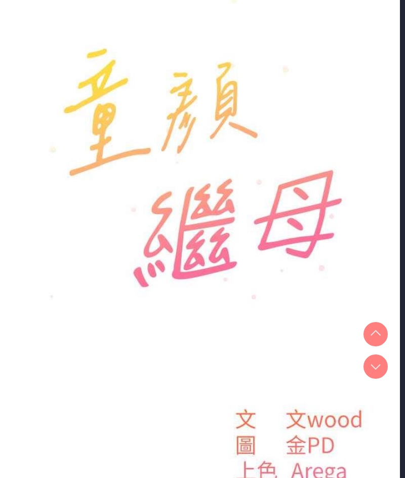 童颜继母