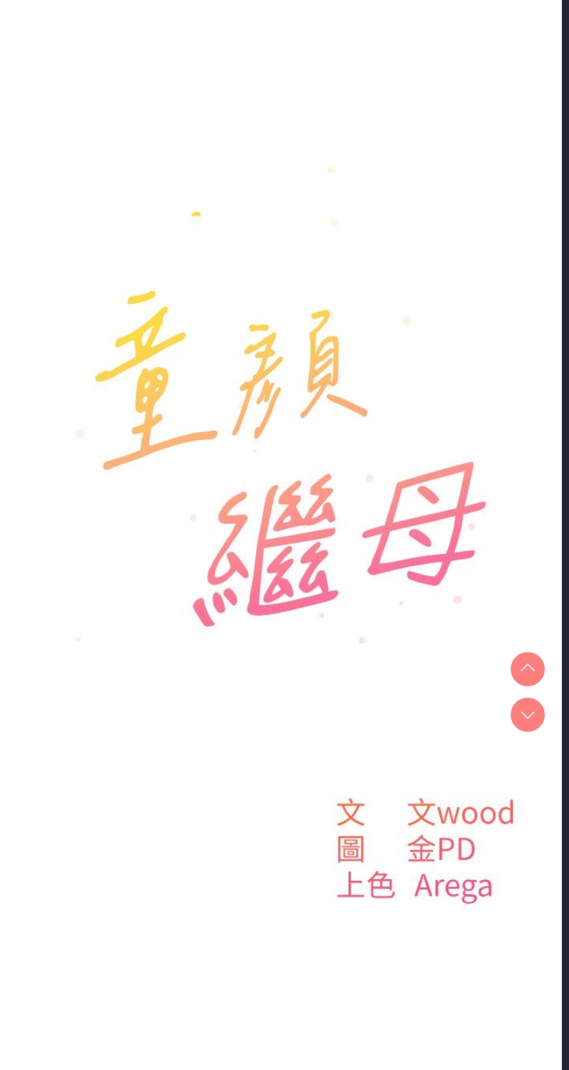 童颜继母