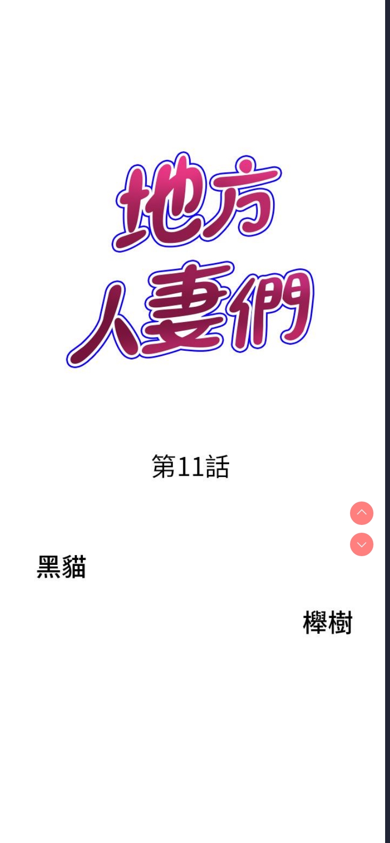 地方人妻们