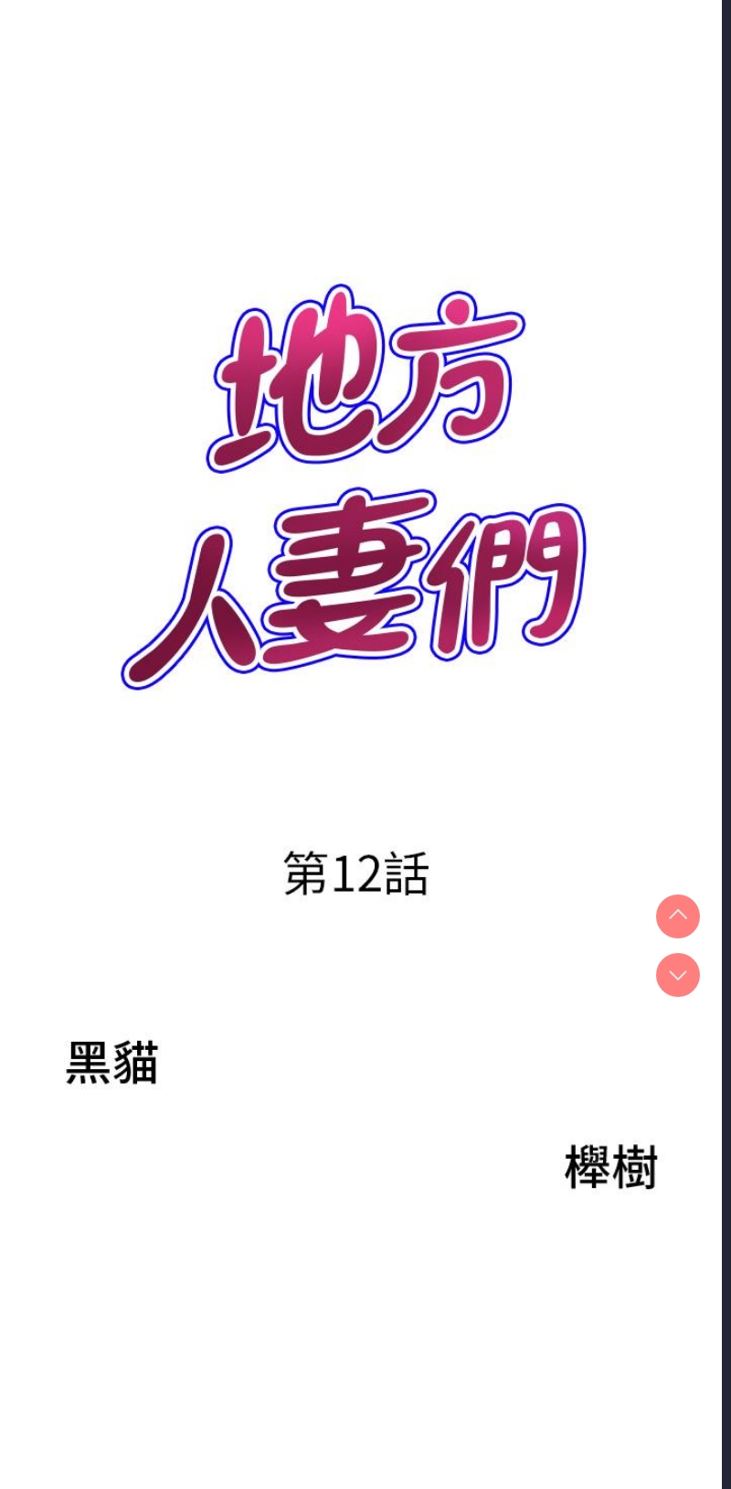 地方人妻们