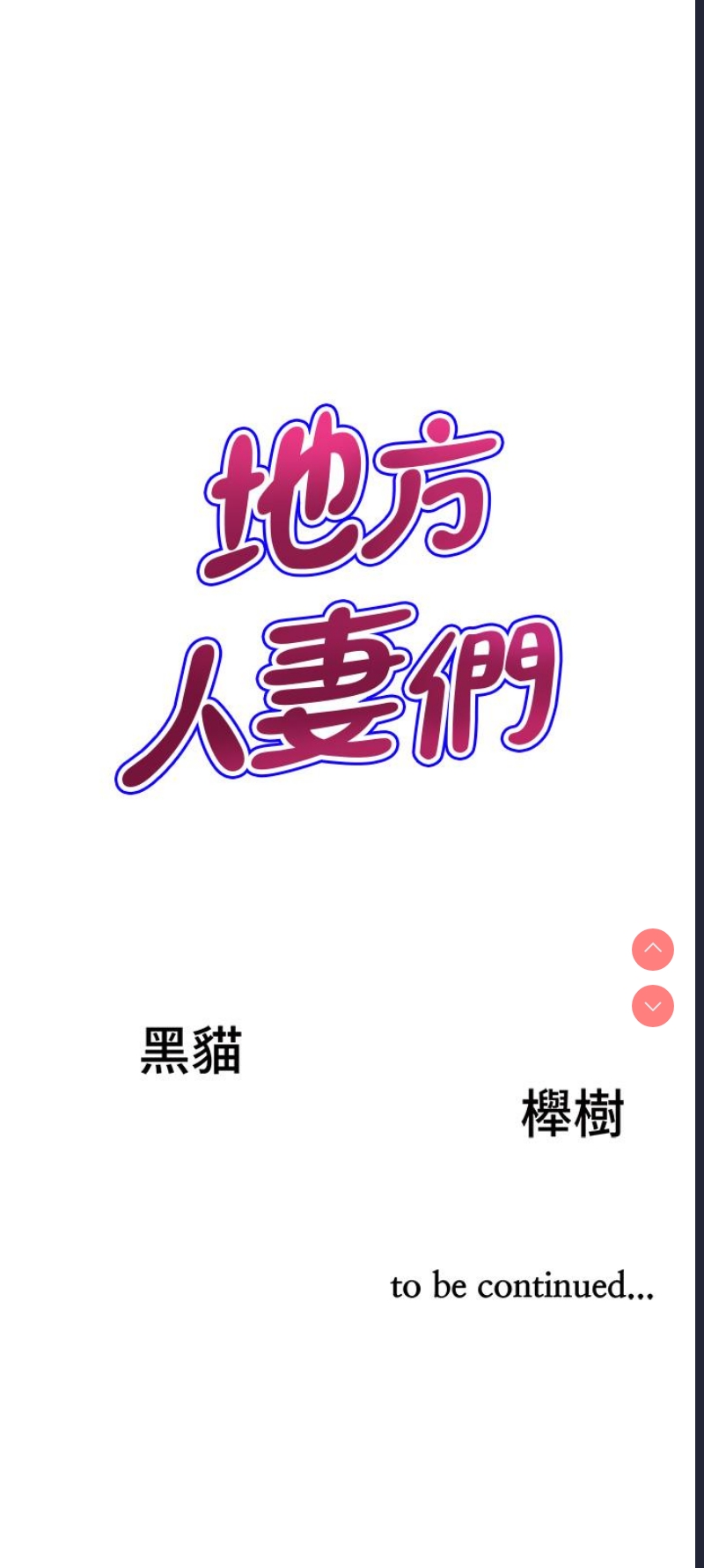 地方人妻们
