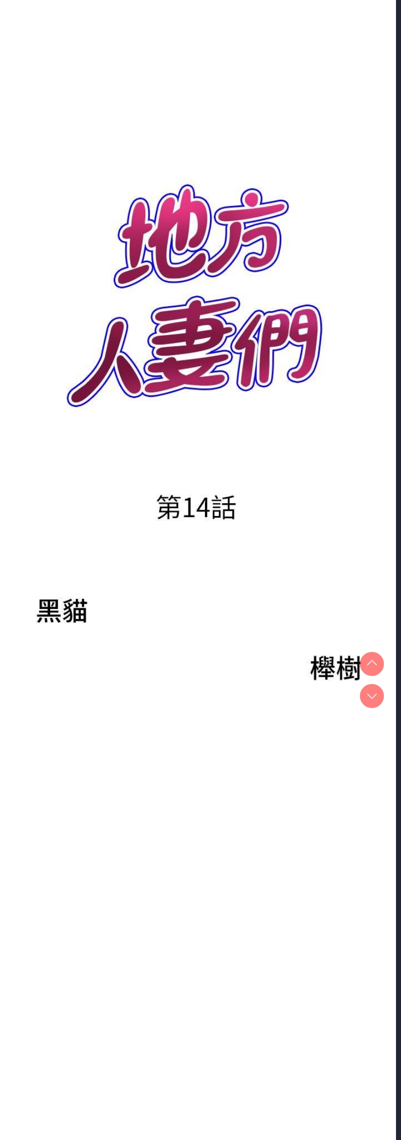 地方人妻们