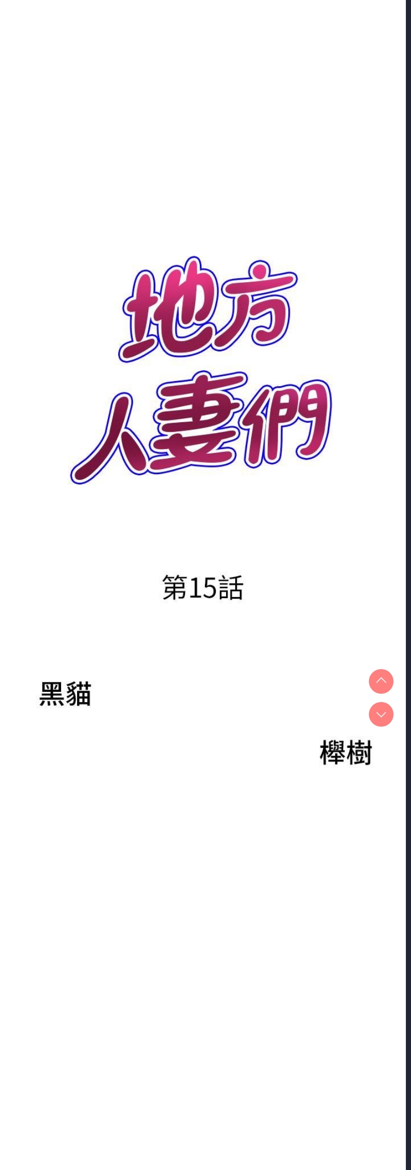 地方人妻们