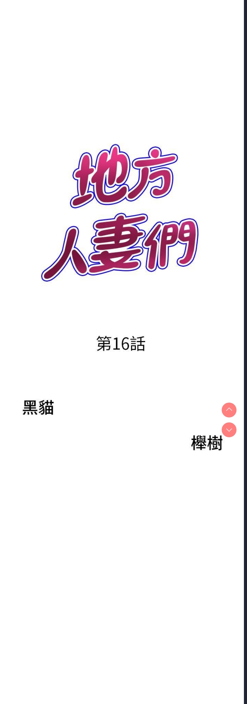 地方人妻们