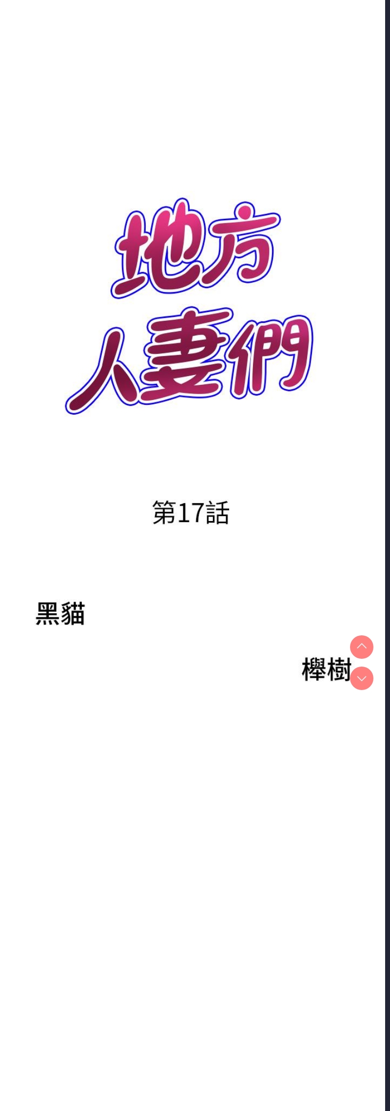 地方人妻们