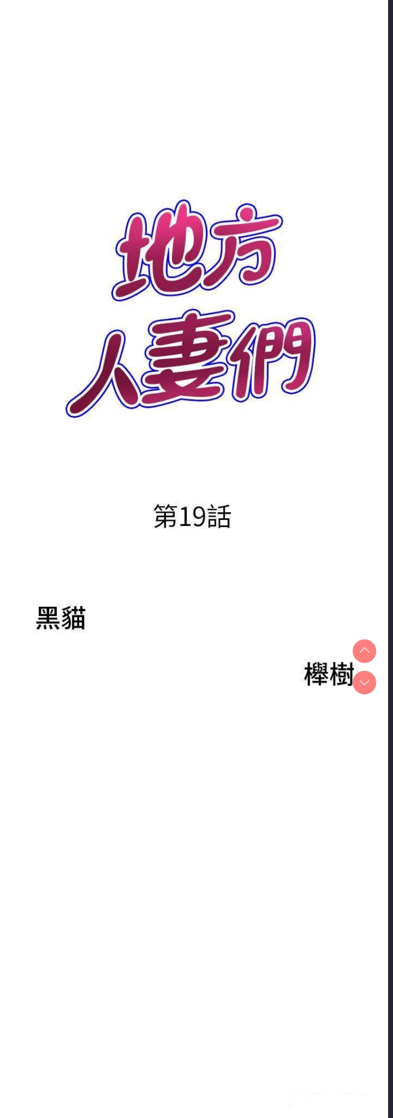 地方人妻们